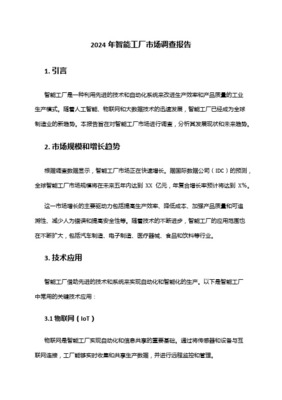 智慧工厂行业市场分析报告 驱动因素、市场格局与未来展望